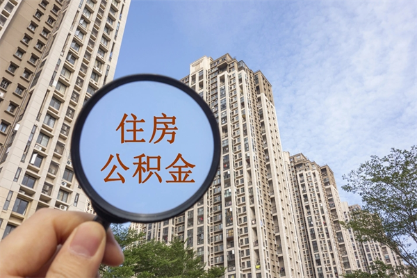 神木公积金当天取出（公积金当天取当天能到账吗）