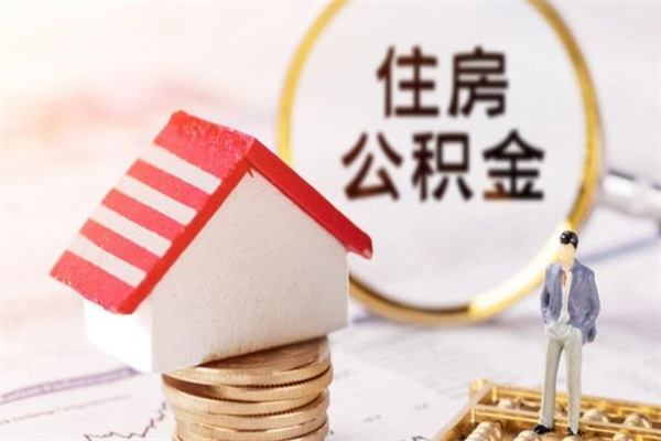 神木封存怎么提公积金（已封存的住房公积金怎么提取）